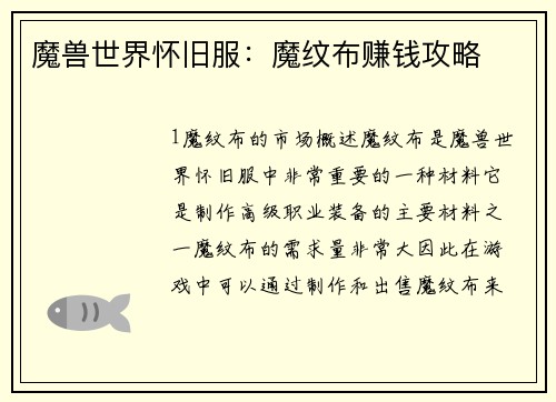 魔兽世界怀旧服：魔纹布赚钱攻略