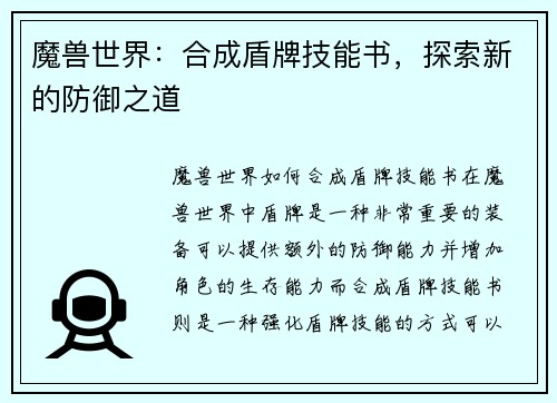魔兽世界：合成盾牌技能书，探索新的防御之道